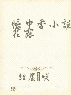 帐中香小说金银花露封面