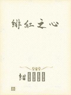 绯红之心
