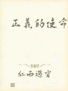 正义的使命