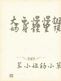 大龟慢慢挺进妈妈身体里视频