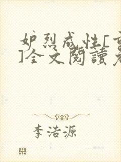 妒烈成性[重生]全文阅读免费笔趣封面