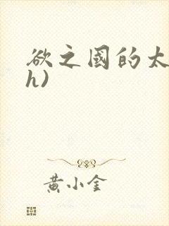 欲之国的太子(h)封面