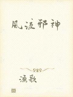 风流邪神