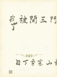 我被开三门痛晕了