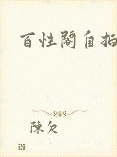 百性阁自拍封面