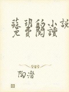 苏玥的小说全文免费阅读