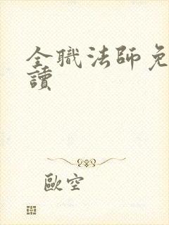 全职法师免费阅读