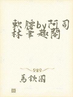 软腰by阿司匹林笔趣阁封面