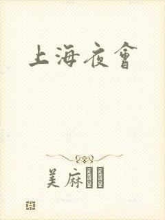 上海夜会