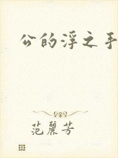 公的浮之手中字
