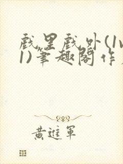 戏里戏外(1v1)笔趣阁作者:苏玛丽