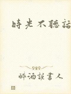 时光不听话