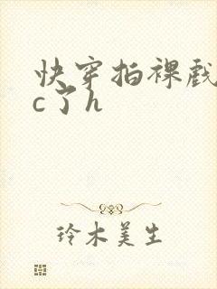 快穿拍裸戏时被c了h封面