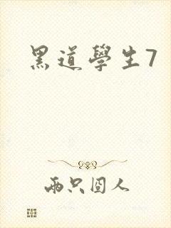 黑道学生7