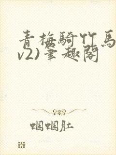 青梅骑竹马(1v2)笔趣阁