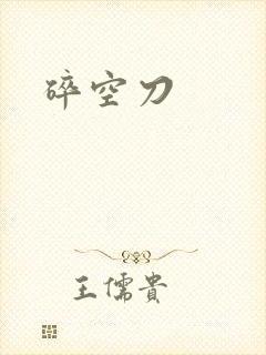 碎空刀封面