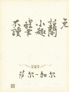 不醒小说免费阅读笔趣阁