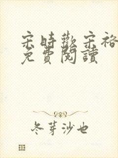 宋时欢宋裕小说免费阅读