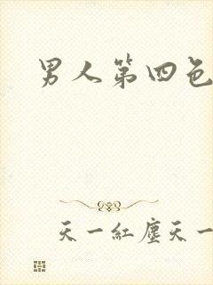 男人第四色封面