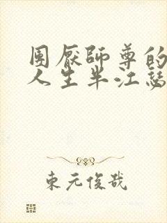 团厌师尊的抹布人生半江瑟瑟封面