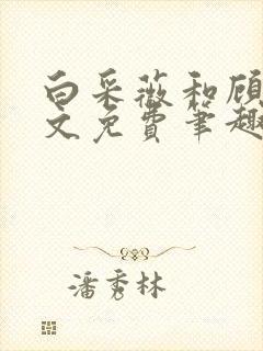 白采薇和顾野全文免费笔趣阁