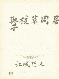 与校草同居的日子