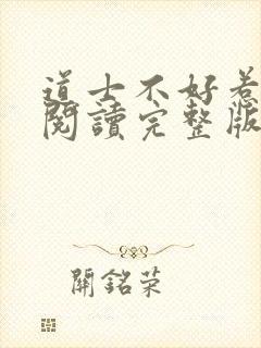 道士不好惹免费阅读完整版