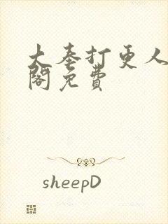 大奉打更人笔趣阁免费