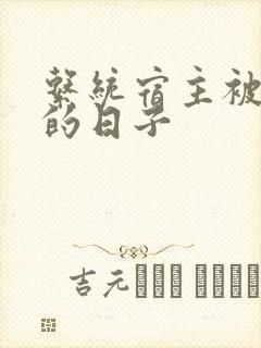 系统宿主被浇灌的日子封面