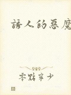 诱人的恶魔之吻