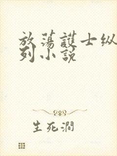 放荡护士纵欲系列小说