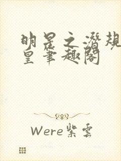 明星之潜规则之皇笔趣阁