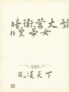 暗卫营大型hpn皇帝女