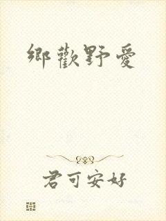 乡欢野爱封面