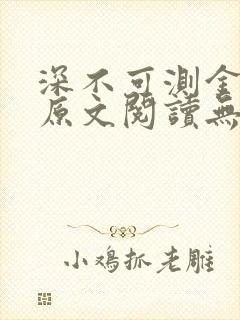 深不可测金银花原文阅读无弹窗