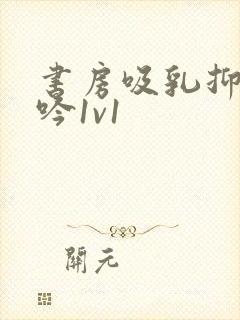 书房吸乳抑制低吟1v1