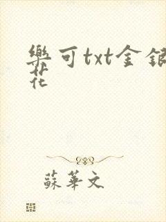 乐可txt金银花封面
