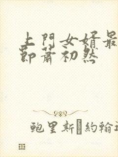 上门女婿最新章节萧初然