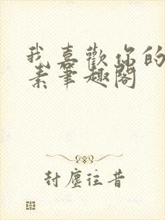 我喜欢你的信息素笔趣阁