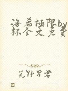 洛希极限by几杯全文免费笔趣阁