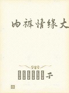 内裤情缘大团结