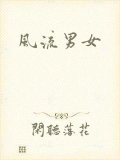 风流男女