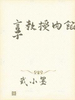 言教授肉馅小饺子