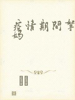 疫情期间拿下老妈