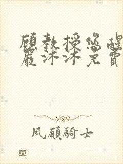 顾教授您醒了吗严沐沐免费阅读封面