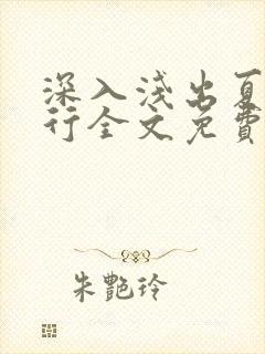 深入浅出夏寒陆行全文免费阅读笔趣阁番外