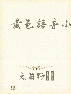 黄色语音小说