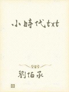 小时代txt封面