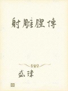 射雕腥传