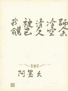 我被清冷师兄觊觎已久空余恨